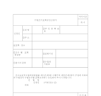 수렵조수포획승인신청서 수렵조수포획승인신청서
